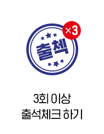 3회 이상 출석체크 하기