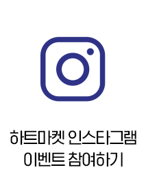 하트마켓 인스타그램 이벤트 참여하기