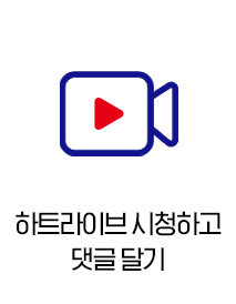 하트라이브 시청하고 댓글 달기