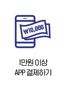 1만원 이상 APP 결제하기