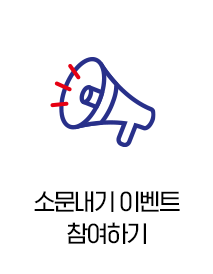 소문내기 이벤트 참여하기
