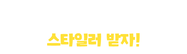 빙고미션 완료하고 스타일러 받자!