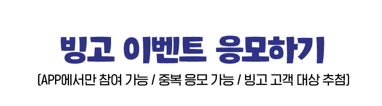 빙고 이벤트 응모하기, APP에서만 참여 가능/중복 응모 가능/빙고 고객 대상 추첨