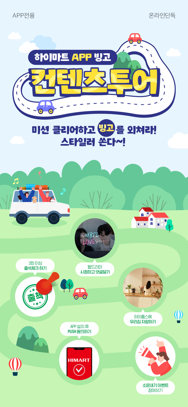 하이마트 APP빙고 컨텐츠투어, 미션 클리어하고 빙고를 외쳐라! 스타일러 쏜다~!