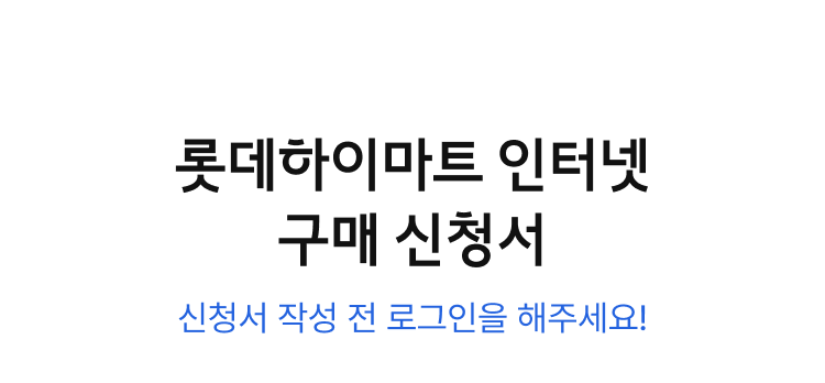 롯데하이마트 인터넷 구매 신청서