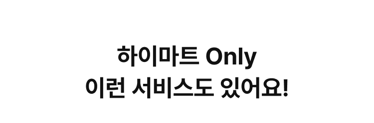 하이마트 서비스 모아보기, 하이마트 단독! 이런 서비스도 있어요!