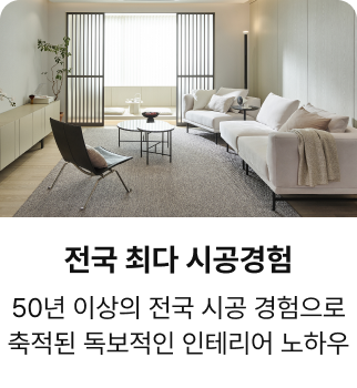 전국 최다 시공경험