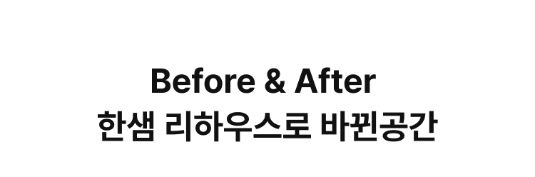Before & After, 한샘 리하우스로 바뀐 공간