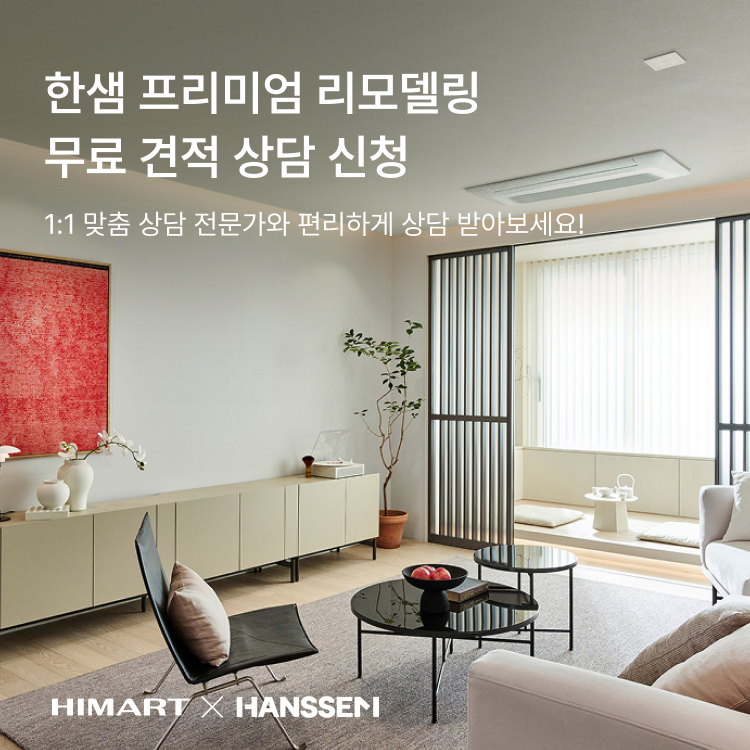 HIMART X HANSSEM, 한샘 프리미엄 리모델링 무료 상담 신청, 1:1 맞춤 상담 전문가와 편리하게 상담 받아보세요!