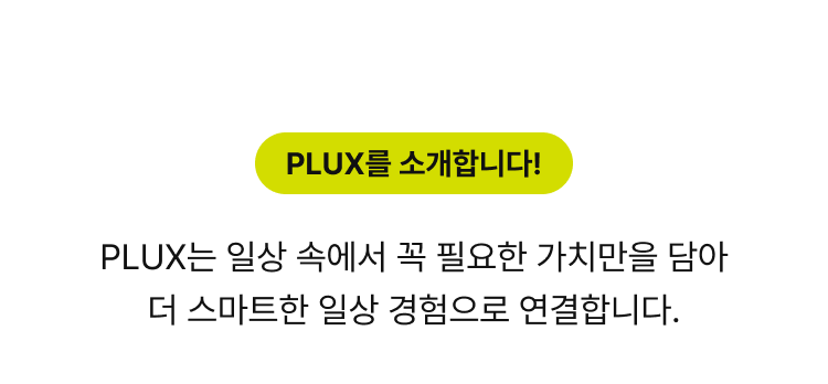 PLUX를 소개합니다