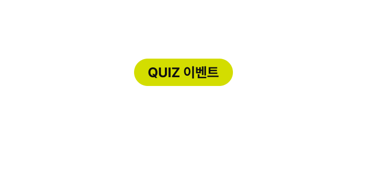 QUIZ 이벤트