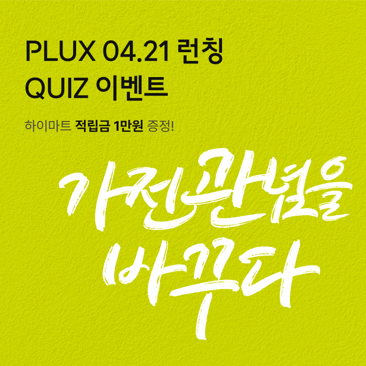 PLUX 04.21 런칭 QUIZ 이벤트 하이마트 적립금 1만원 증정!