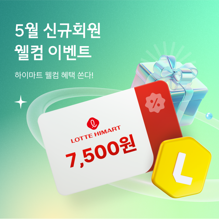 5월 신규회원 웰컴 혜택, 하이마트 웰컴 혜택 쏜다!