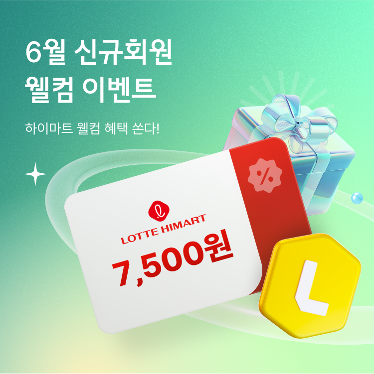 6월 신규회원 웰컴 혜택, 하이마트 웰컴 혜택 쏜다!