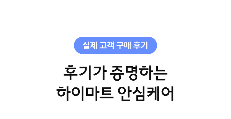 실제 고객 구매 후기 | 후기가 증명하는 안심케어