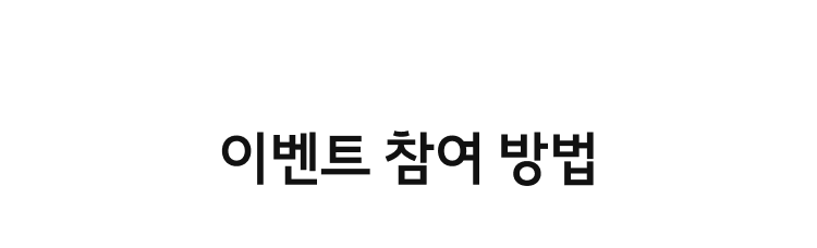 이벤트 참여 방법
