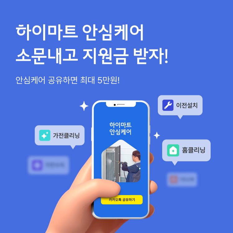 하이마트 안심케어 소문내고 지원금 받자!