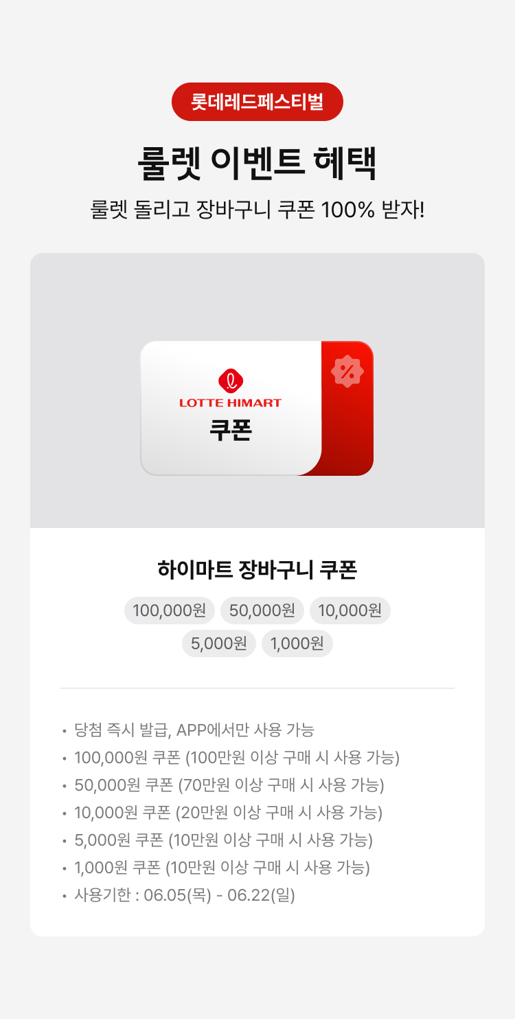 룰렛 이벤트 혜택, 룰렛 돌리고 장바구니 쿠폰 100% 받자! APP 전용 쿠폰, 하이마트 장바구니 쿠폰 | 100,000원 | 50,000 | 10,000원 | 5,000원 | 1,000원