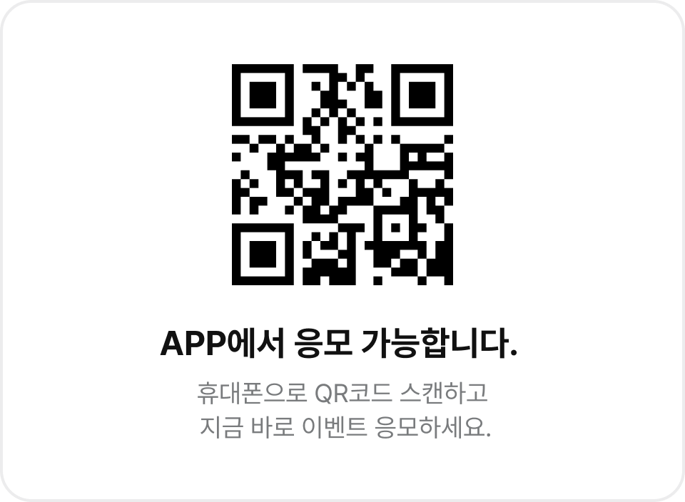 APP에서 응모 가능합니다. 휴대폰으로 QR코드 스캔하고 지금 바로 이벤트 응모하세요.