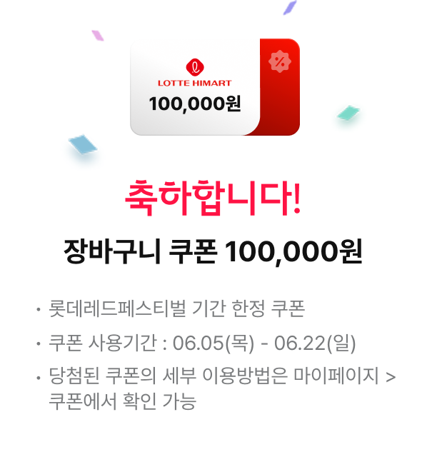 축하합니다! 장바구니 쿠폰 100,000원