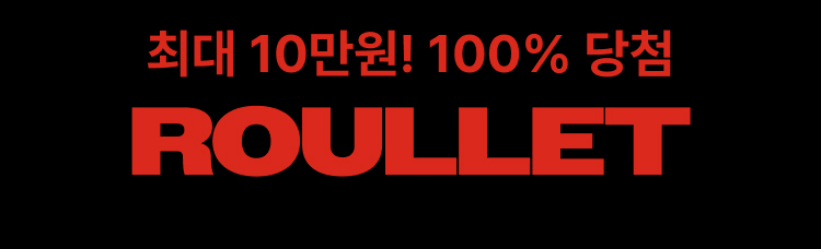 최대 10만원! 100% 당첨 ROULLET