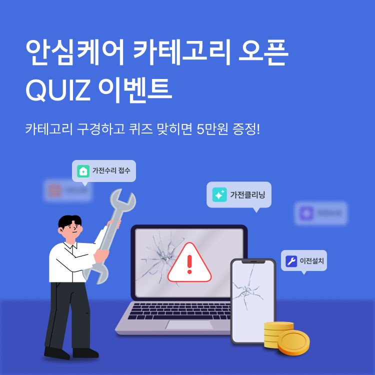 안심케어 카테고리 오픈 QUIZ 이벤트 | 카테고리 구경하고 퀴즈 맞히면 5만원 증정!