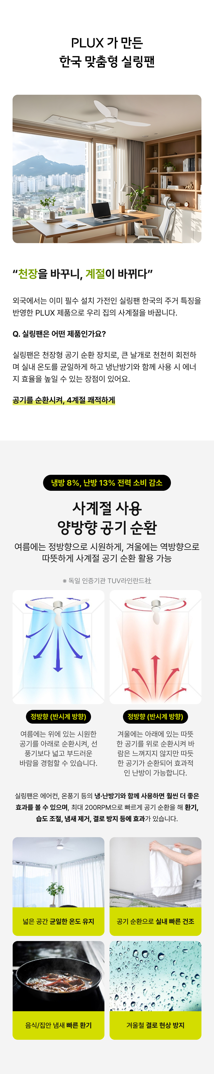 PLUX가 만든 한국 맞춤형 실링팬
