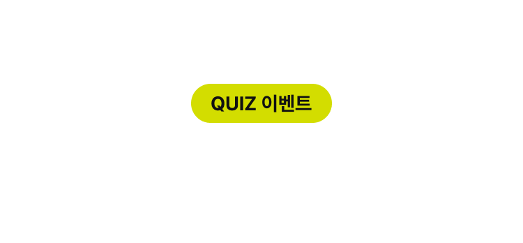QUIZ 이벤트
