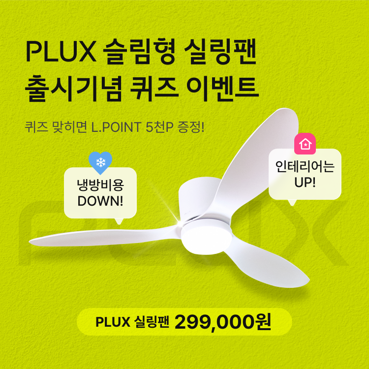PLUX 슬림형 실링팬 출시기념 퀴즈 이벤트
