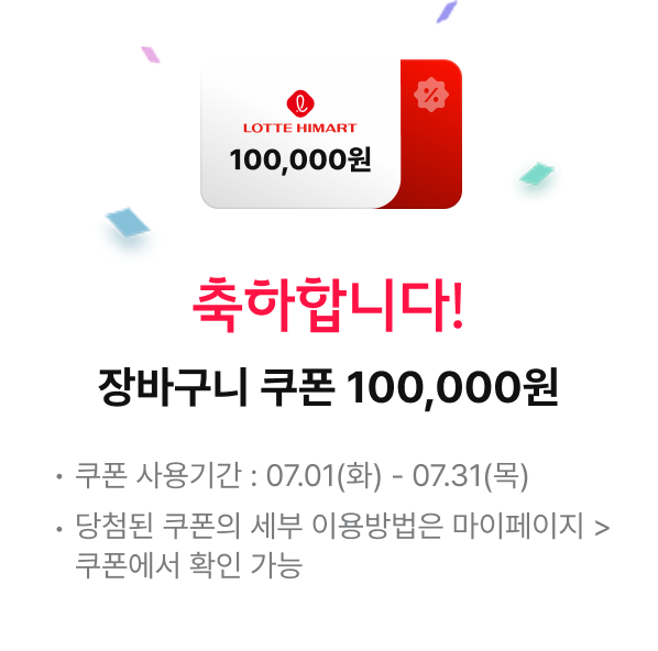 축하합니다! 장바구니 쿠폰 100,000원