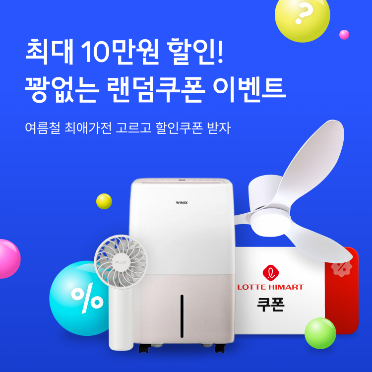 최대 10만원 할인! 꽝없는 랜덤쿠폰 이벤트 | 여름철 최애가전 고르고 할인쿠폰 받자