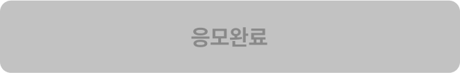 응모완료