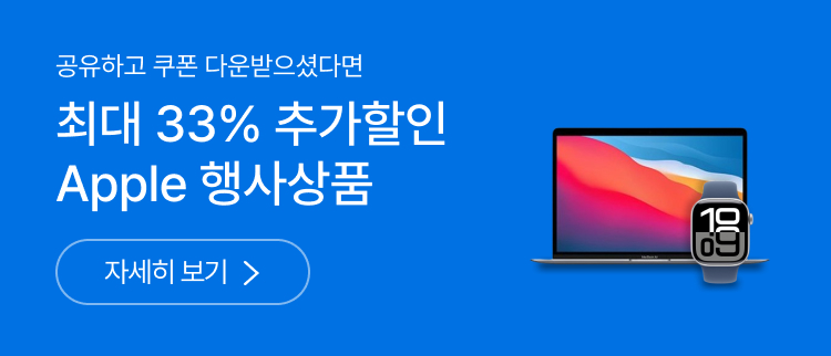 최대 33% 추가할인 Apple 행사상품
