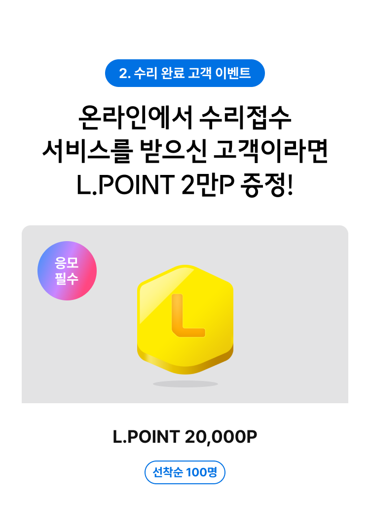 2. 수리 완료 고객 이벤트