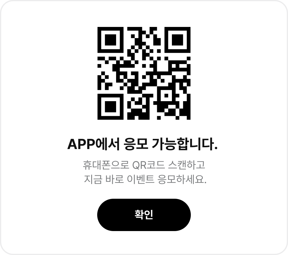 APP에서 다운 가능합니다. 휴대폰으로 QR코드 스캔하고 지금 바로 이벤트 응모하세요.