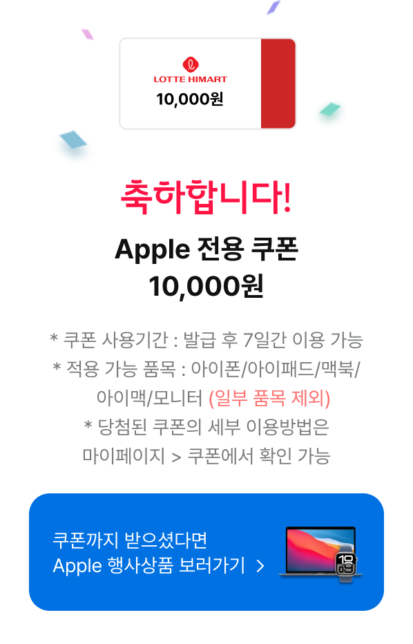 축하합니다! Apple 전용 쿠폰 10,000원