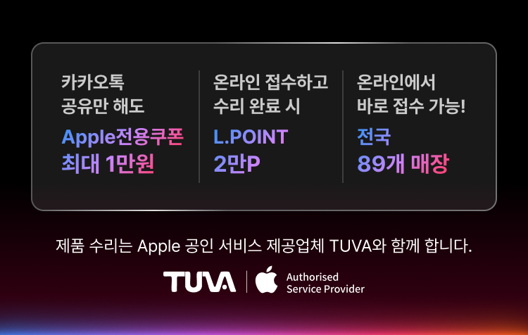 제품 수리는 Apple 공인 서비스 제공업체 TUVA와 함께 합니다.