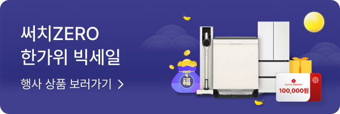 써치ZERO 한가위 빅세일 행사 상품 보러가기