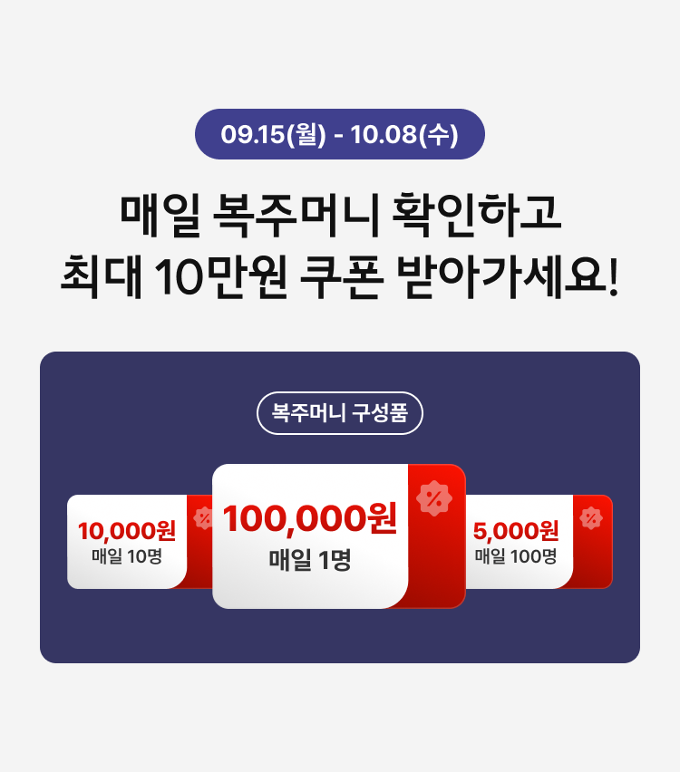 09.15(월) - 10.08(수) / 매일 복주머니 확인하고 최대 10만원 쿠폰 받아가세요!