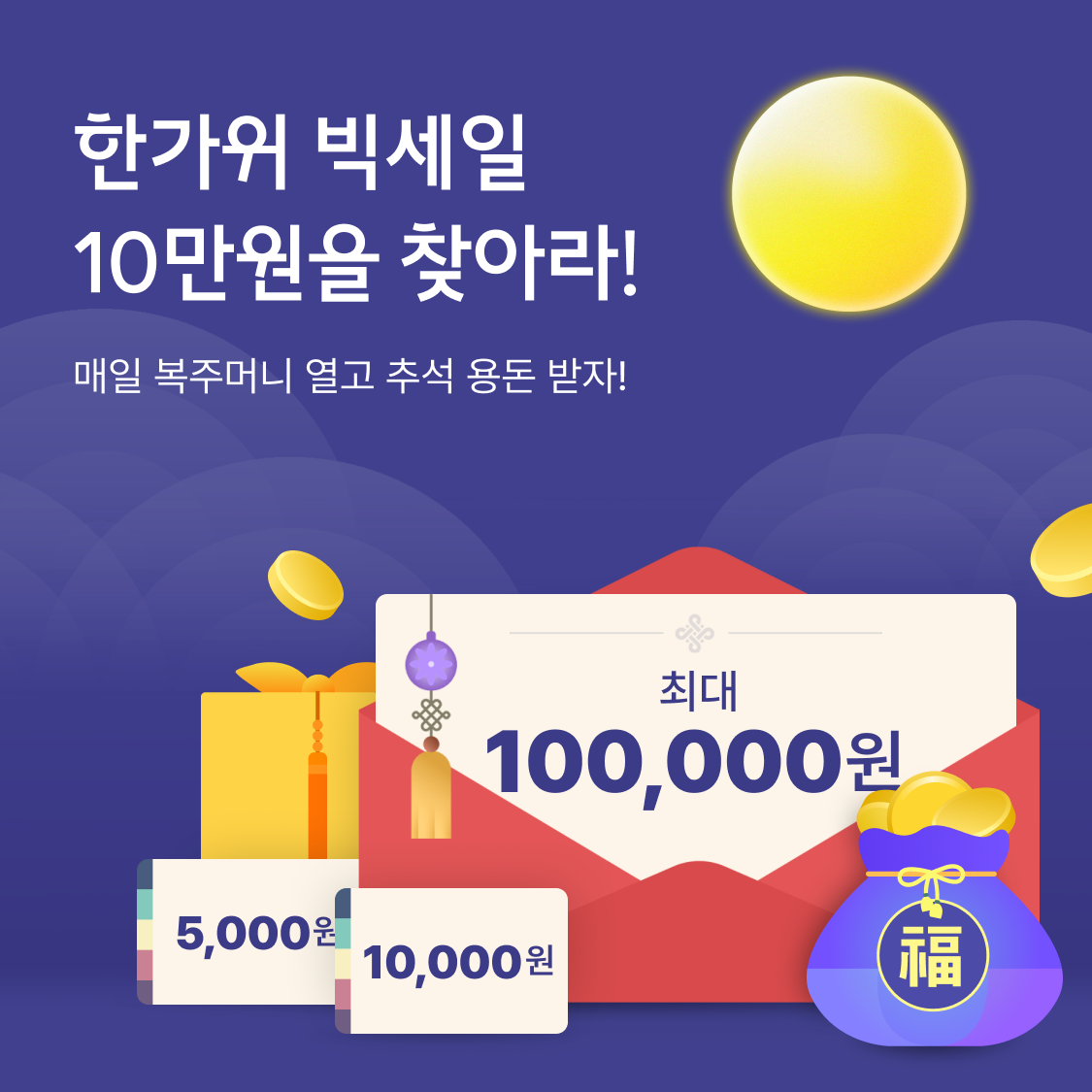 한가위 빅세일 10만원을 찾아라! - 매일 복주머니 열고 추석 용돈 받자!