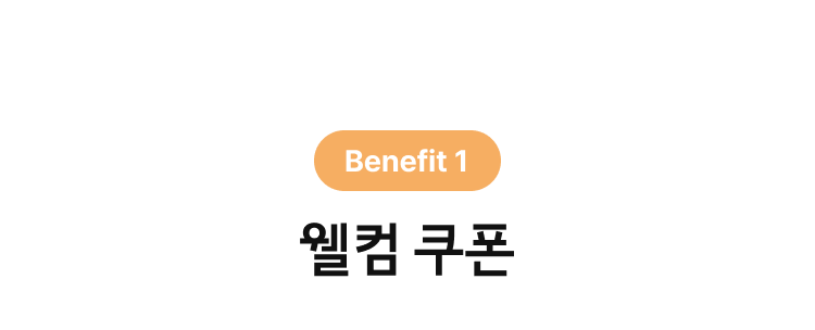 웰컴 쿠폰