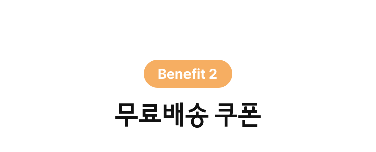 무료 배송 쿠폰