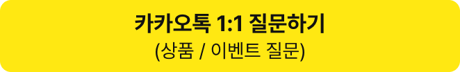 카카오톡 1:1 질문하기 (상품 / 이벤트 질문)