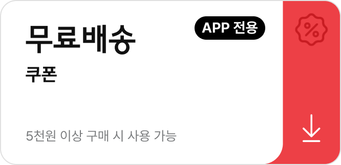 무료 배송 쿠폰 - 5천원 이상 구매 시 사용 가능 - 무료배송 쿠폰