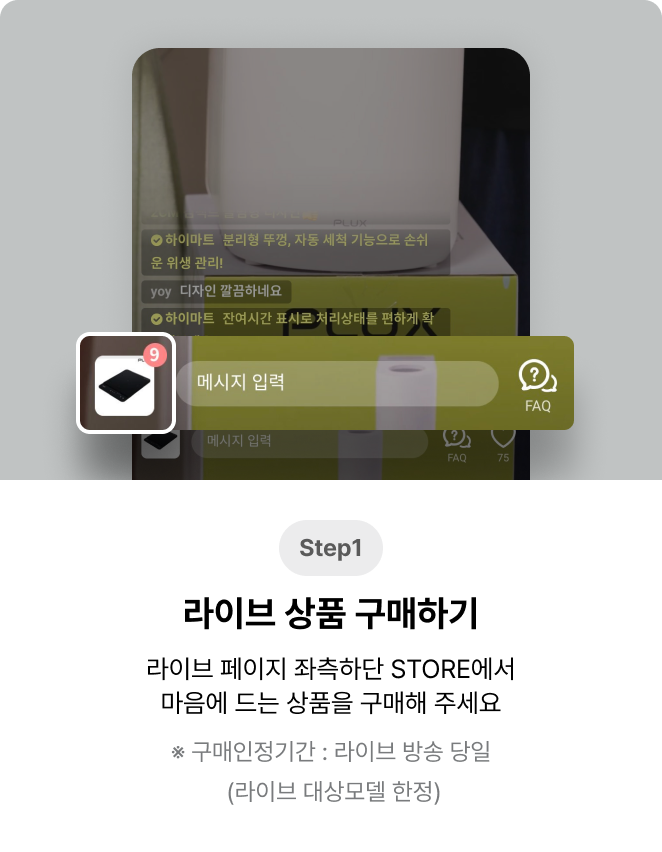 step1 라이브 상품 구매하기
