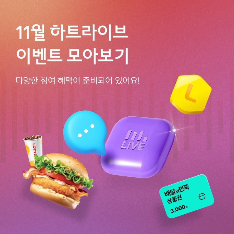 11월 하트라이브 이벤트 모아보기
