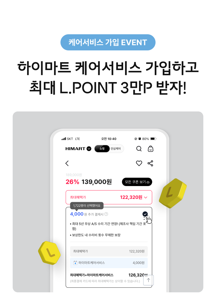 케어서비스 가입 EVENT | 하이마트 케어서비스 가입하고 최대 L.POINT 3만P 받자!