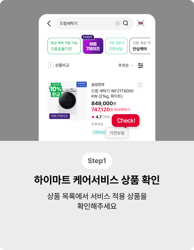 하이마트 케어서비스 상품 확인 step1