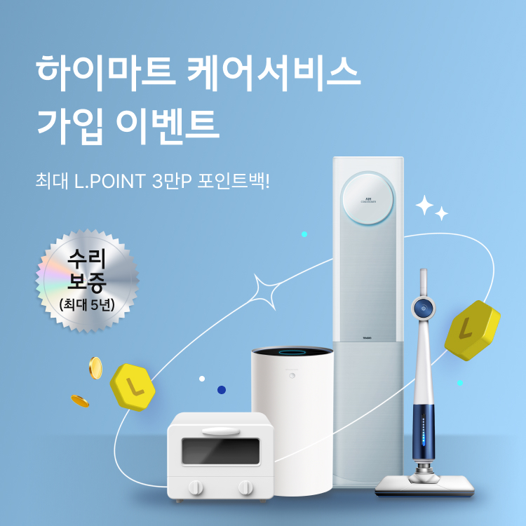 하이마트 케어서비스 가입 이벤트