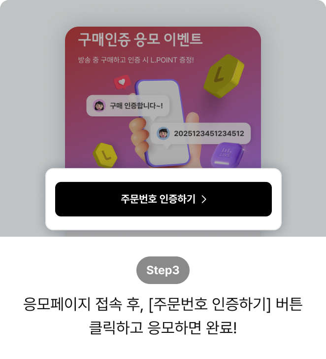 구매인증 이벤트 참여방법3 : step3 : 방송 상품을 구매하고 주문번호를 실시간 채팅창에 인증한다.